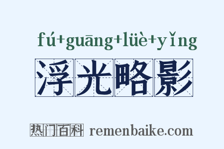 浮光略影是什么意思的图片